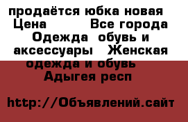 продаётся юбка новая › Цена ­ 350 - Все города Одежда, обувь и аксессуары » Женская одежда и обувь   . Адыгея респ.